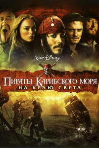 Пираты Карибского моря: На краю Света бесплатно