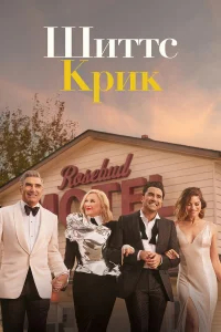 Шиттс Крик бесплатно