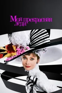 Моя прекрасная леди бесплатно