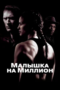 Малышка на миллион бесплатно