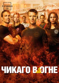 Чикаго в огне  бесплатно