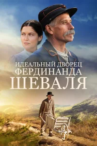 Идеальный дворец Фердинанда Шеваля бесплатно