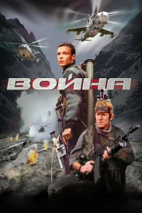 Война бесплатно