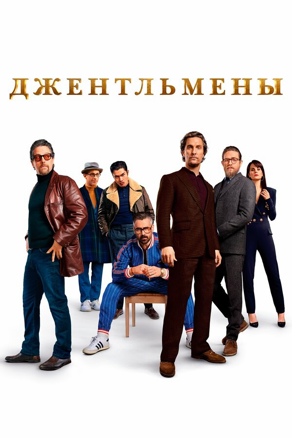 Джентльмены бесплатно