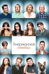 Американская семейка бесплатно