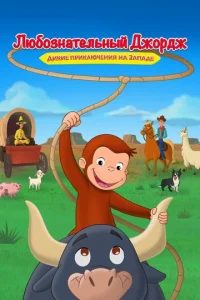 Любознательный Джордж: Дикие приключения на Западе бесплатно