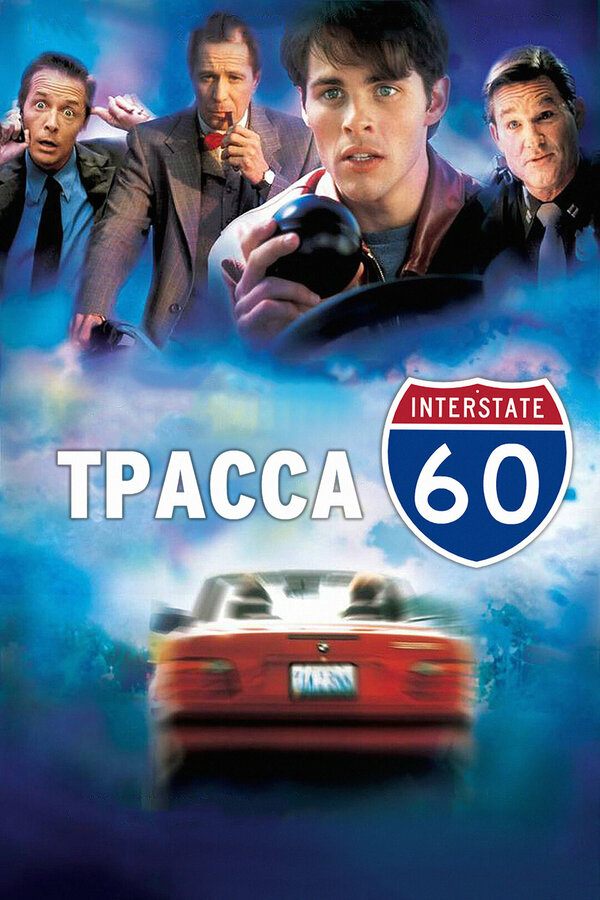 Трасса 60 бесплатно
