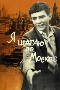 Я шагаю по Москве бесплатно