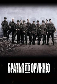 Братья по оружию бесплатно