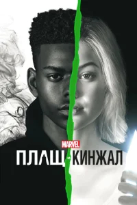 Плащ и Кинжал бесплатно