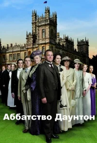 Аббатство Даунтон бесплатно