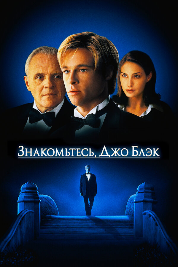 Знакомьтесь, Джо Блэк бесплатно