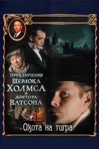 Приключения Шерлока Холмса и доктора Ватсона: Охота на тигра бесплатно