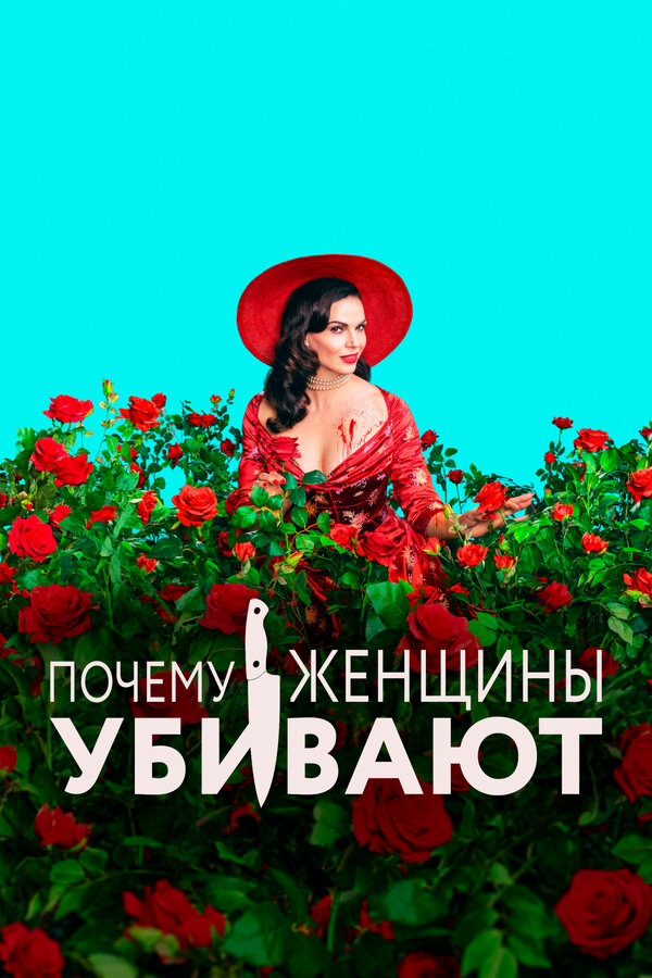 Почему женщины убивают бесплатно
