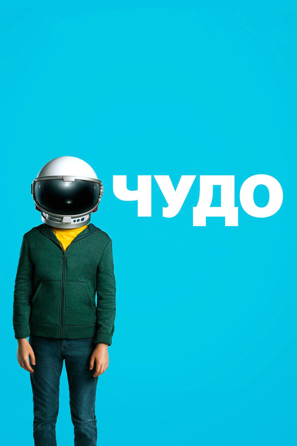Чудо бесплатно