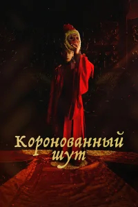 Коронованный шут бесплатно