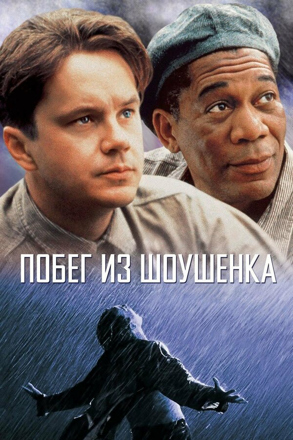 Побег из Шоушенка бесплатно