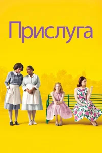 Прислуга бесплатно