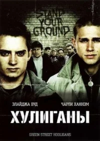Хулиганы бесплатно
