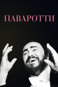 Паваротти  бесплатно
