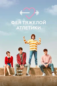 Фея тяжёлой атлетики бесплатно