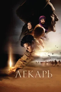 Лекарь: Ученик Авиценны бесплатно