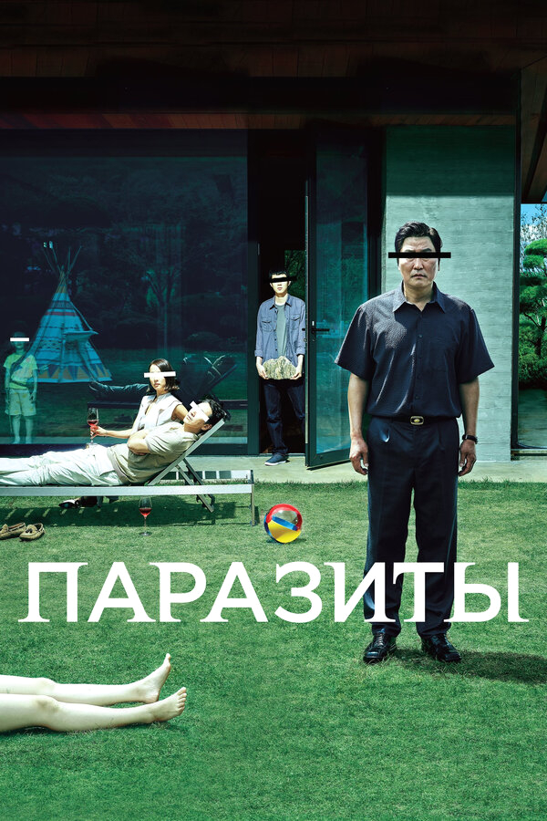 Паразиты бесплатно