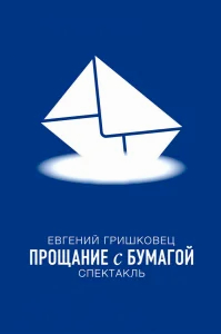 Евгений Гришковец: Прощание с бумагой бесплатно