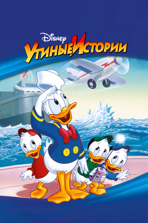 Утиные Истории бесплатно