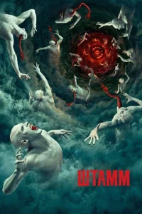 Штамм бесплатно