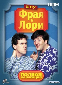 Шоу Фрая и Лори бесплатно