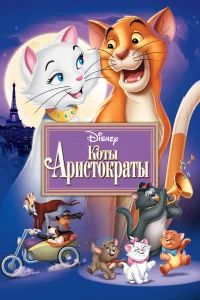 Коты-аристократы бесплатно