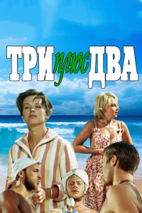 Три плюс два бесплатно