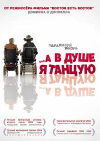 А в душе я танцую бесплатно