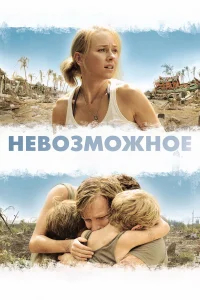 Невозможное бесплатно