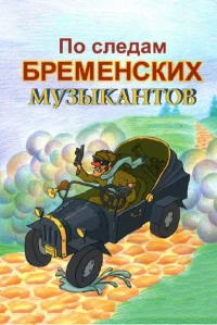 По следам бременских музыкантов бесплатно