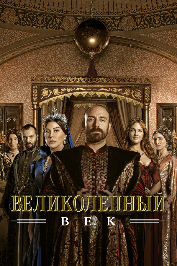Великолепный век бесплатно