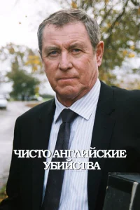 Чисто английские убийства  бесплатно