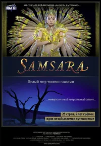 Самсара бесплатно