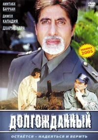 Долгожданный бесплатно