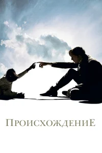Происхождение бесплатно