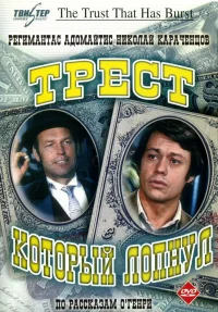 Трест, который лопнул бесплатно