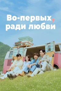 Во-первых, ради любви бесплатно