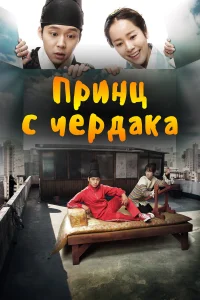 Принц с чердака бесплатно
