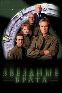 Звездные врата: ЗВ-1 бесплатно