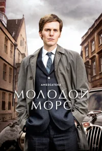 Молодой Морс бесплатно