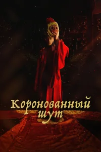 Коронованный шут бесплатно