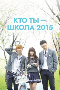 Кто ты — школа 2015 бесплатно