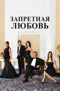 Запретная любовь бесплатно