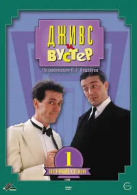 Дживс и Вустер бесплатно